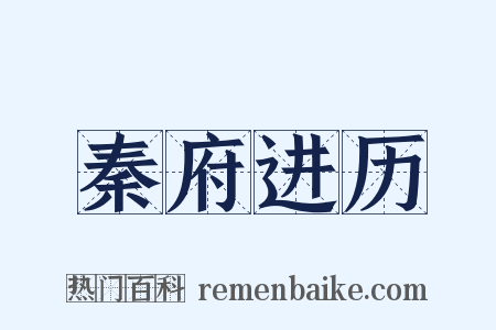 秦府进历是什么意思的图片